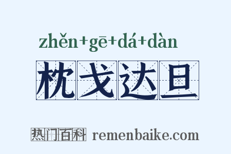 枕戈达旦是什么意思的图片